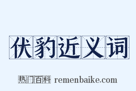 伏豹近义词是什么意思的图片